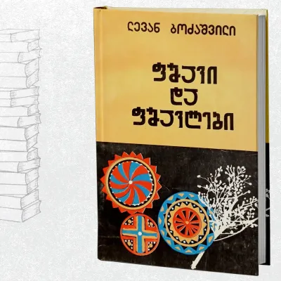 ფშავი და ფშავლები