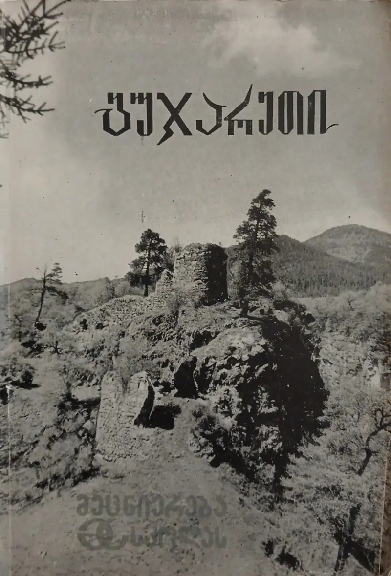 გუჯარეთი