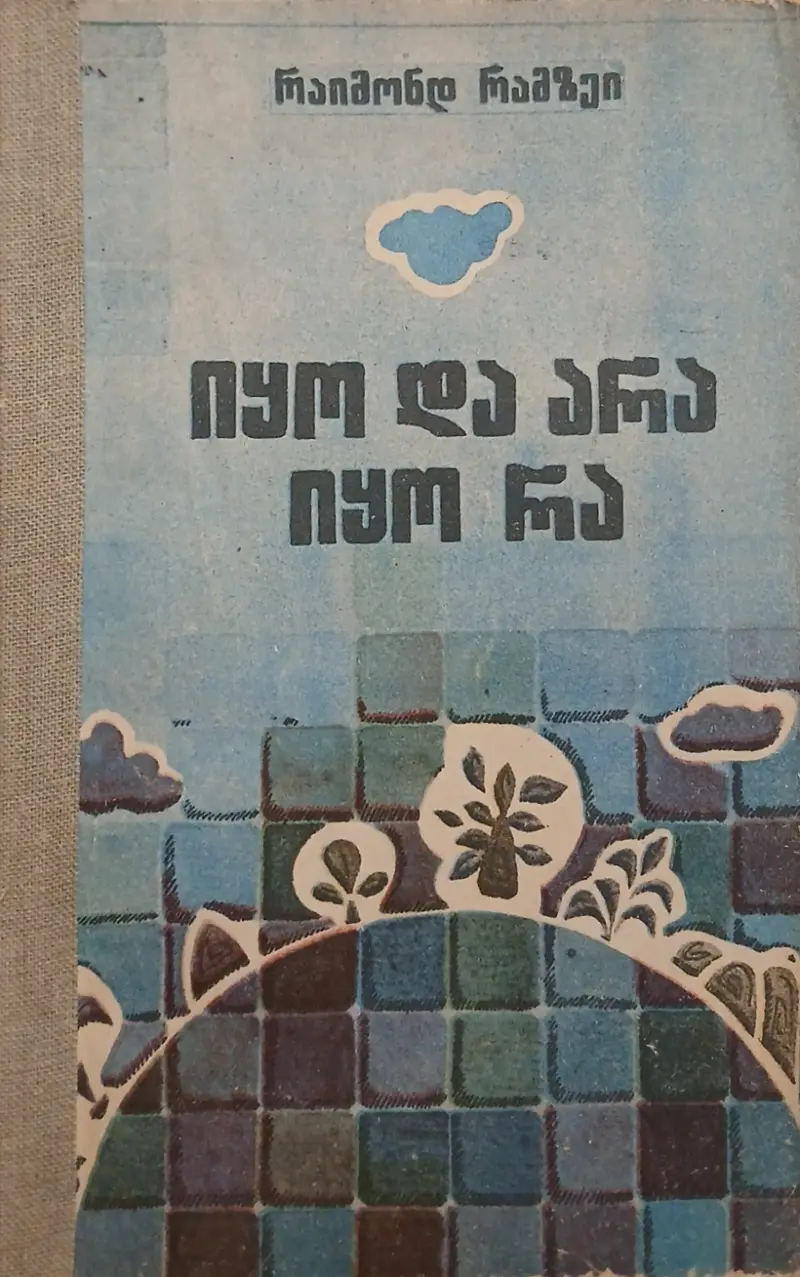 იყო და არა იყო რა