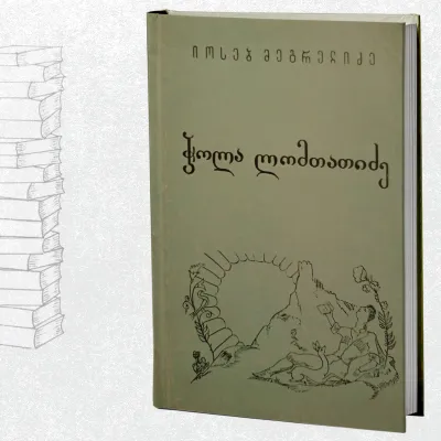 ჭოლა ლომთათიძე
