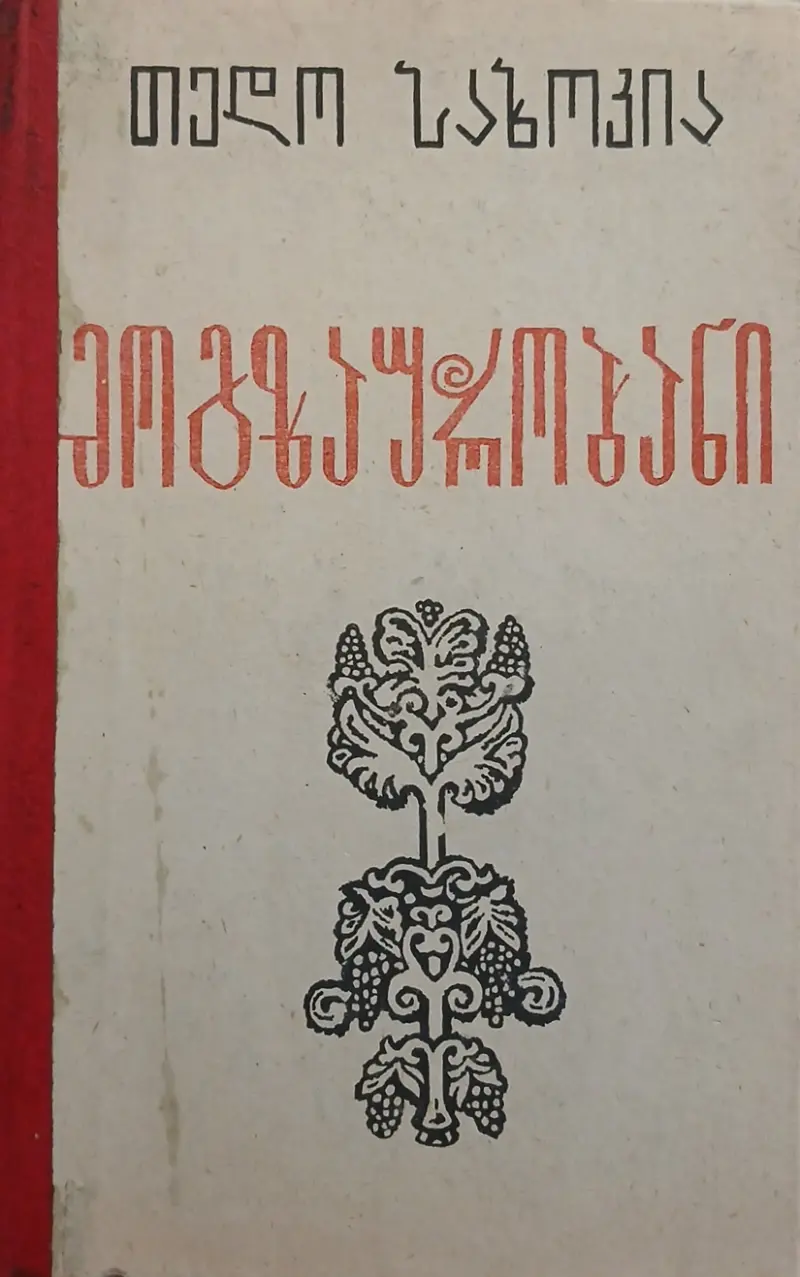 მოგზაურობანი