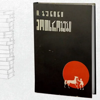 მოთხრობები
