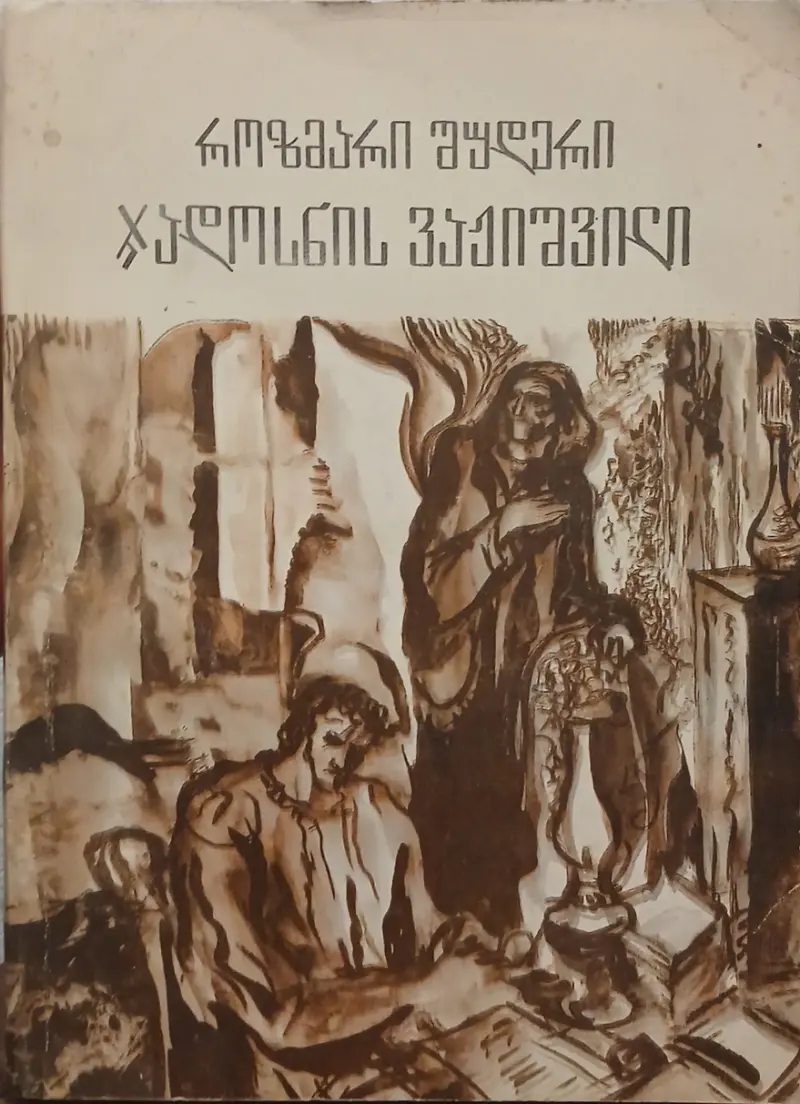 ჯადოსნის ვაჟიშვილი