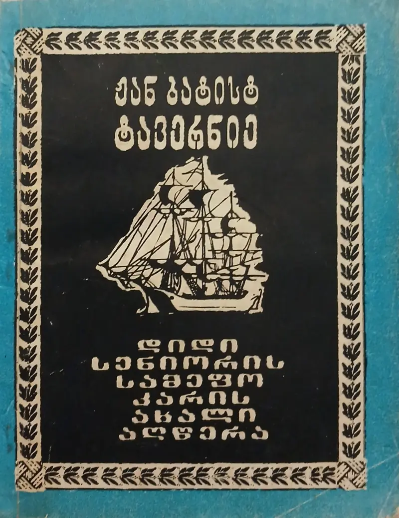 დიდი სენიორის სამეფო კარის ახალი აღწერა