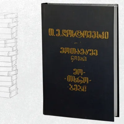 მოთამაშე / მოთხრობები