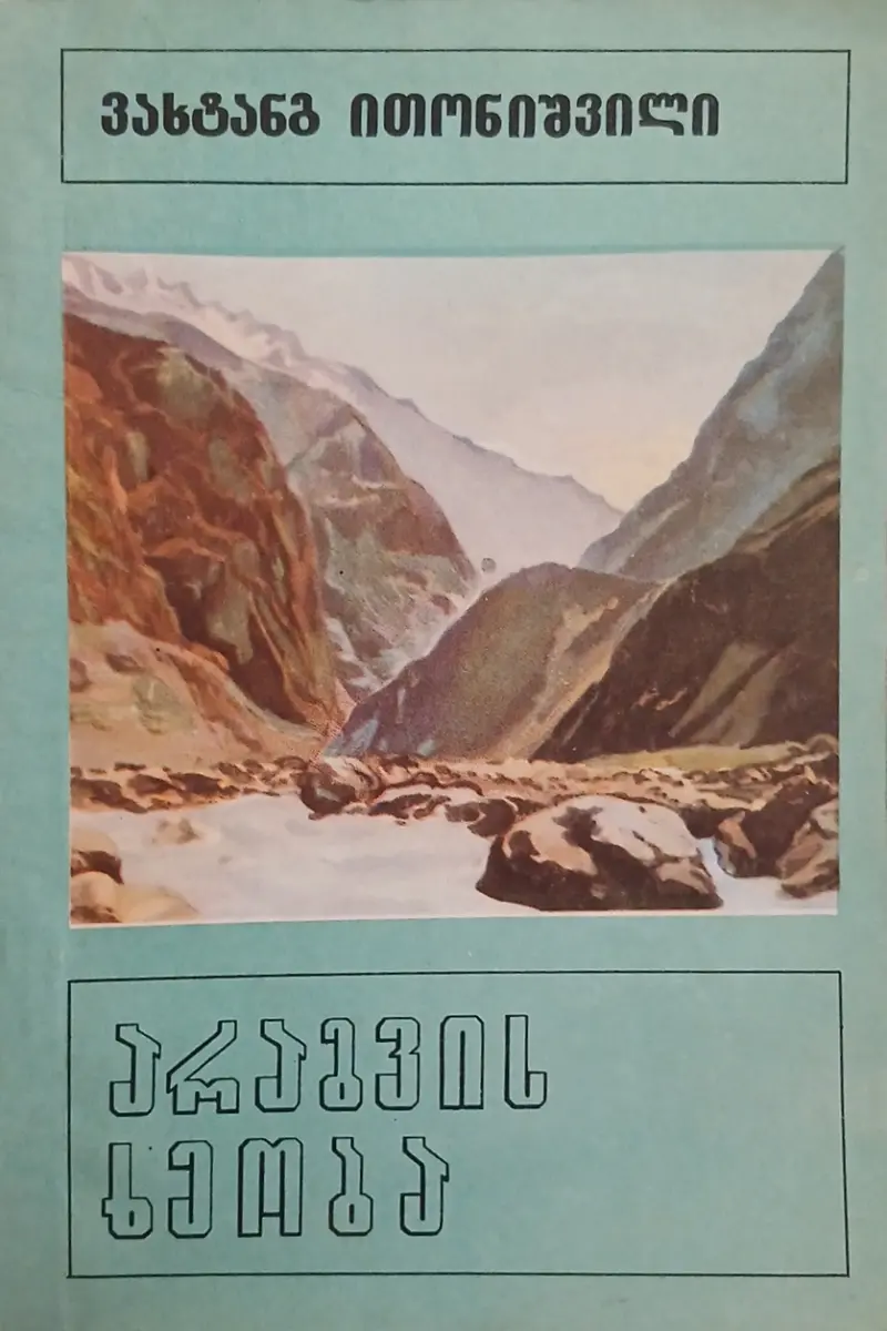 არაგვის ხეობა