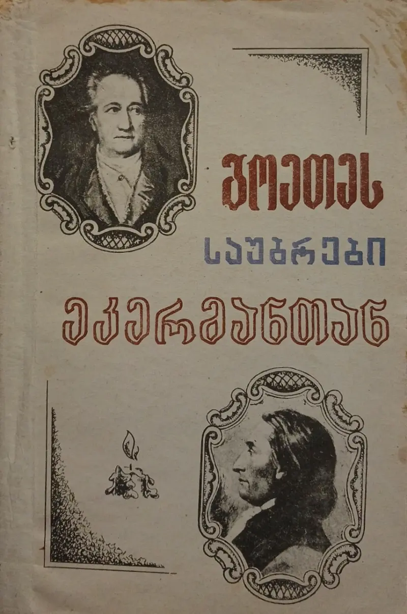 გოეთეს საუბრები ეკერმანთან