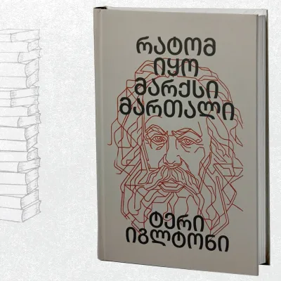 რატომ იყო მარქსი მართალი