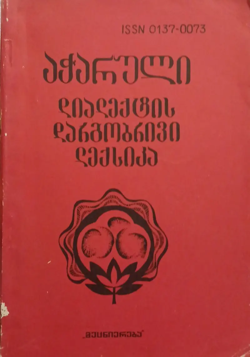 აჭარული დიალექტის დარგობრივი ლექსიკა