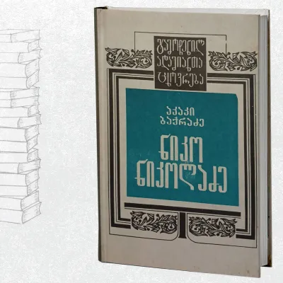 ნიკო ნიკოლაძე