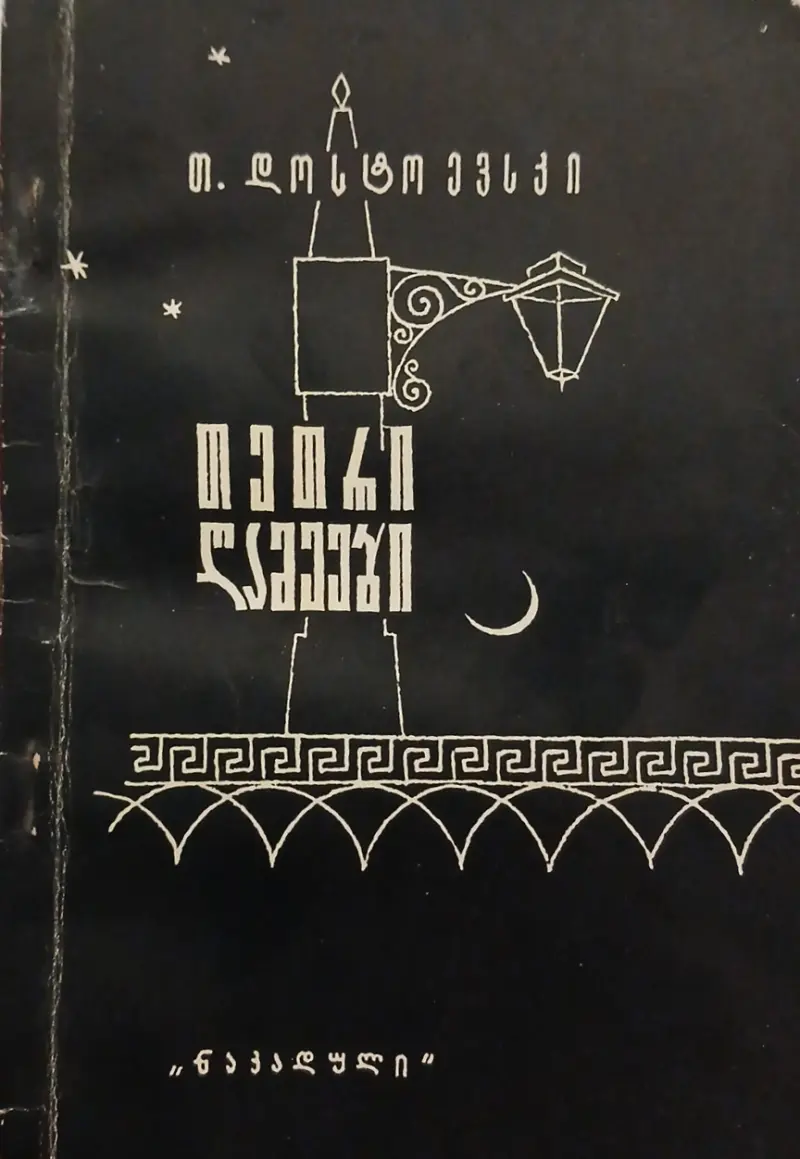 თეთრი ღამეები