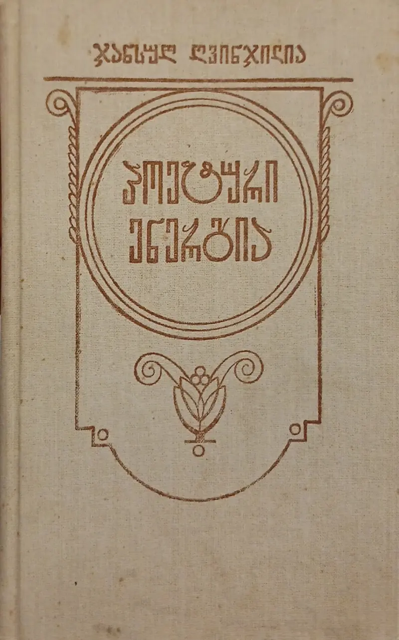 პოეტური ენერგია