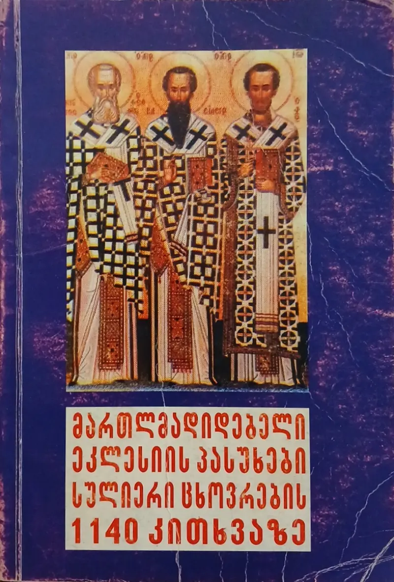 მართლმადიდებელი ეკლესიის პასუხები სულიერი ცხოვრების 1140 კითხვაზე