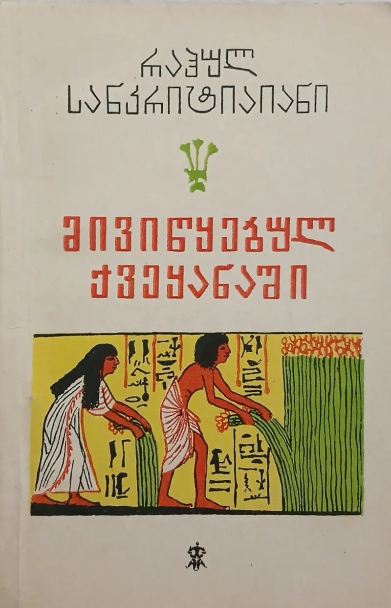 მივიწყებულ ქვეყანაში
