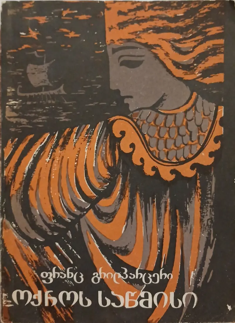 ოქროს საწმისი