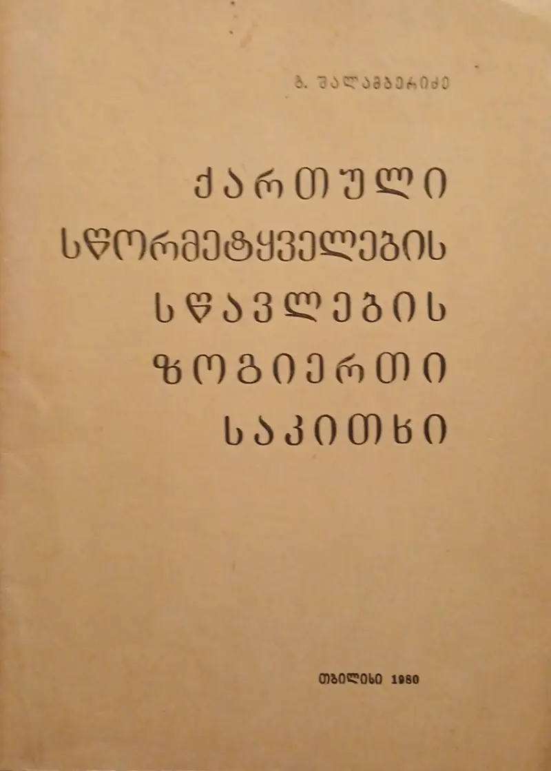 ქართული სწორმეტყველების სწავლების ზოგიერთი საკითხი