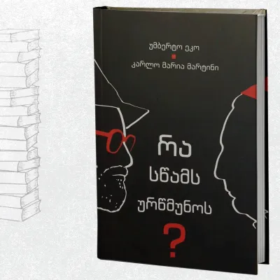 რა სწამს ურწმუნოს?