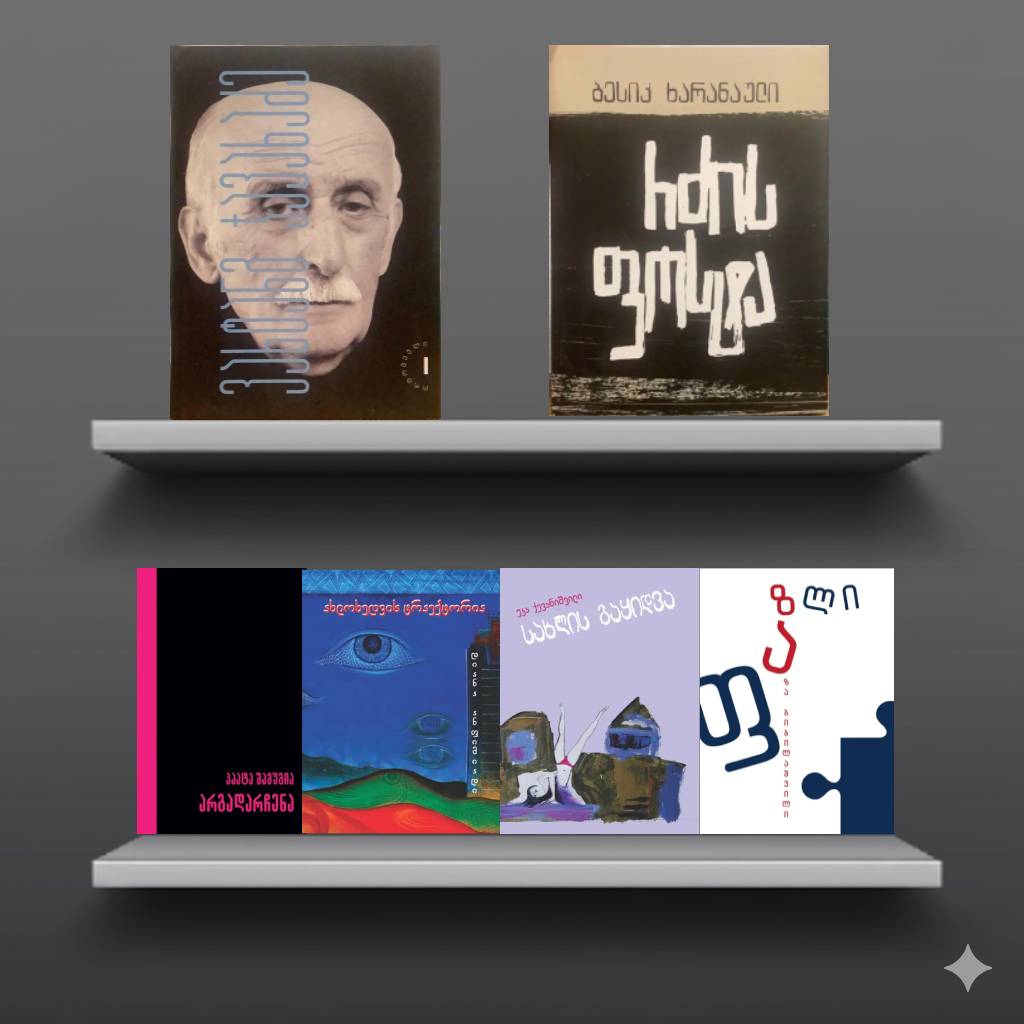 თანამედროვე პოეტური კრებულების ნაკრები