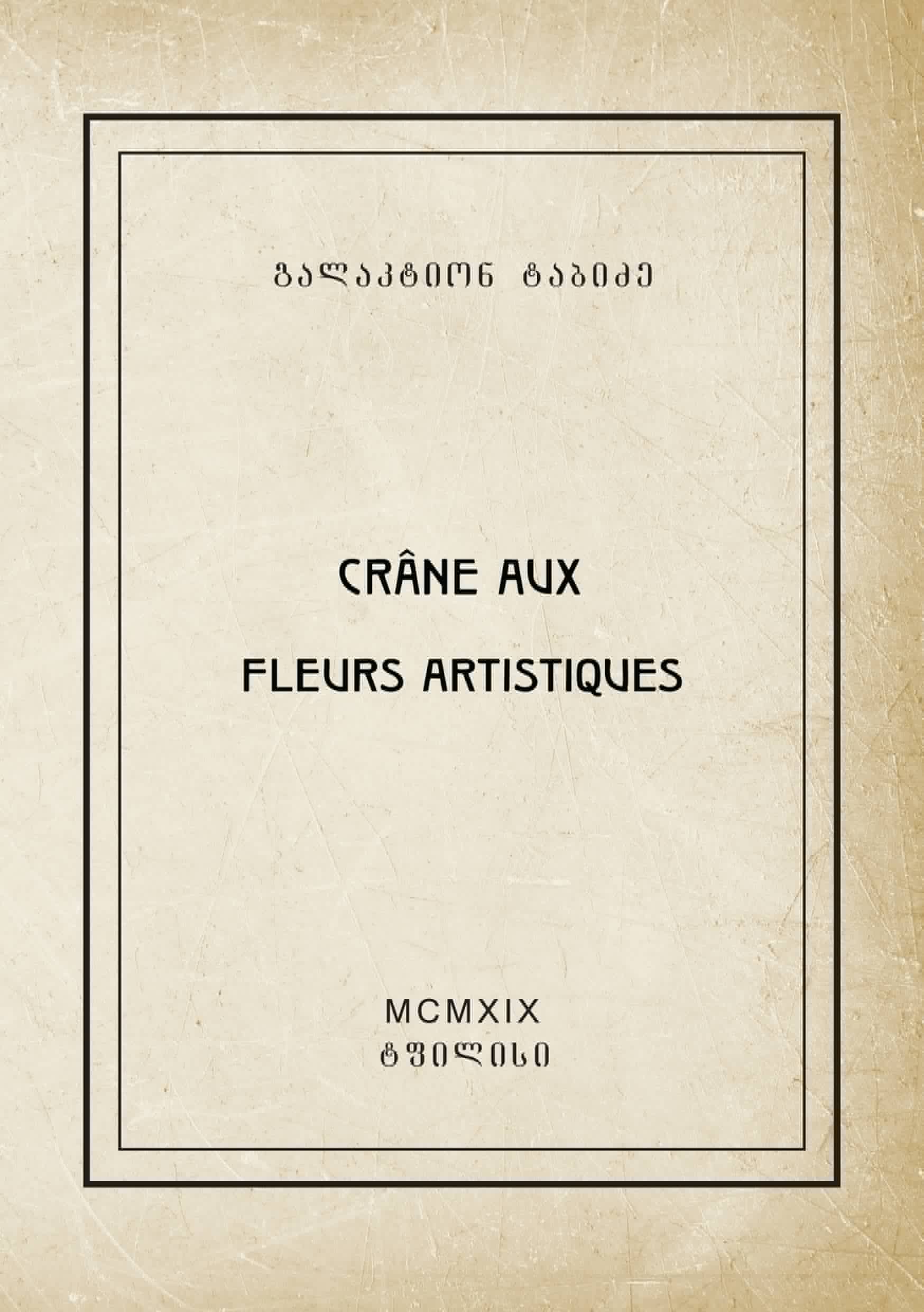 არტისტული ყვავილები