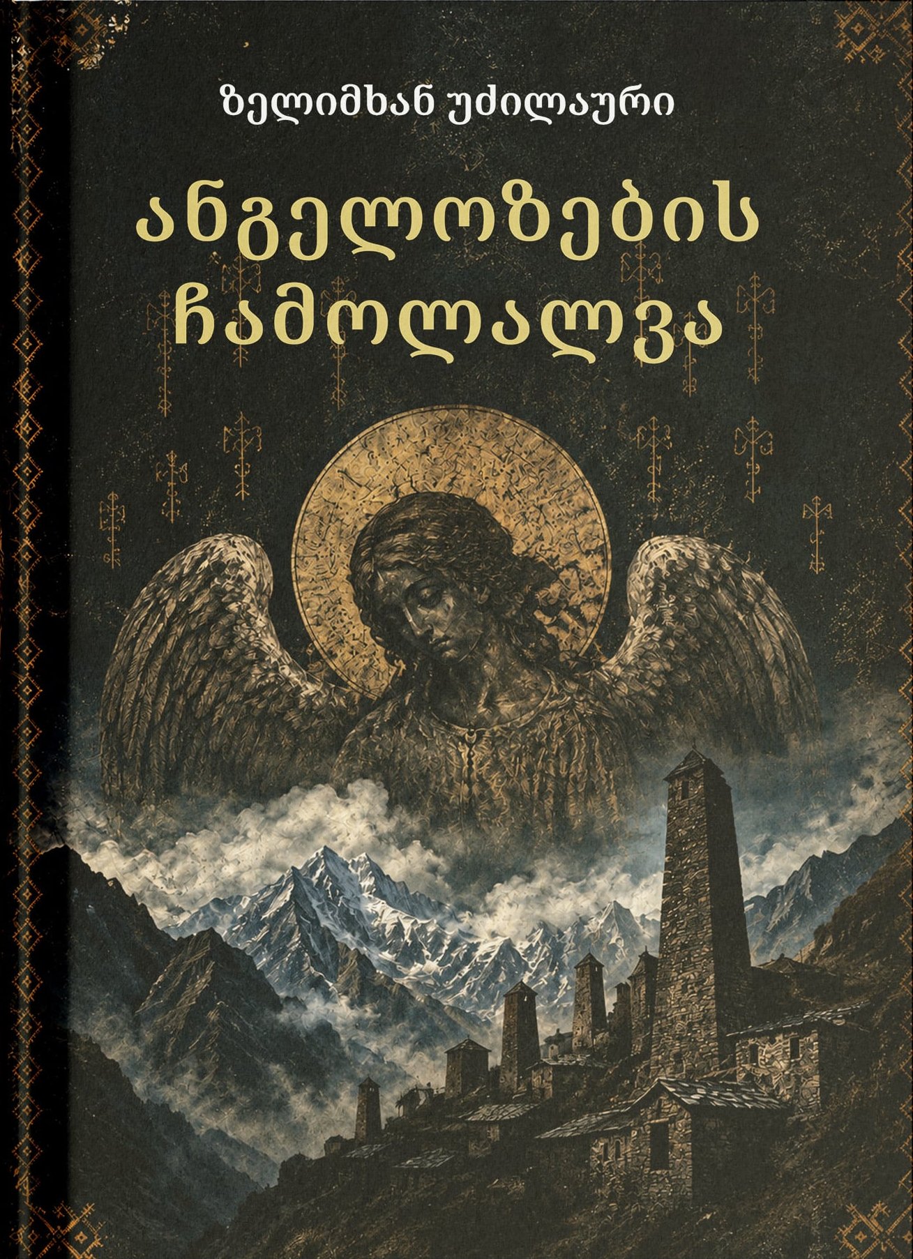 ანგელოზების ჩამოლალვა