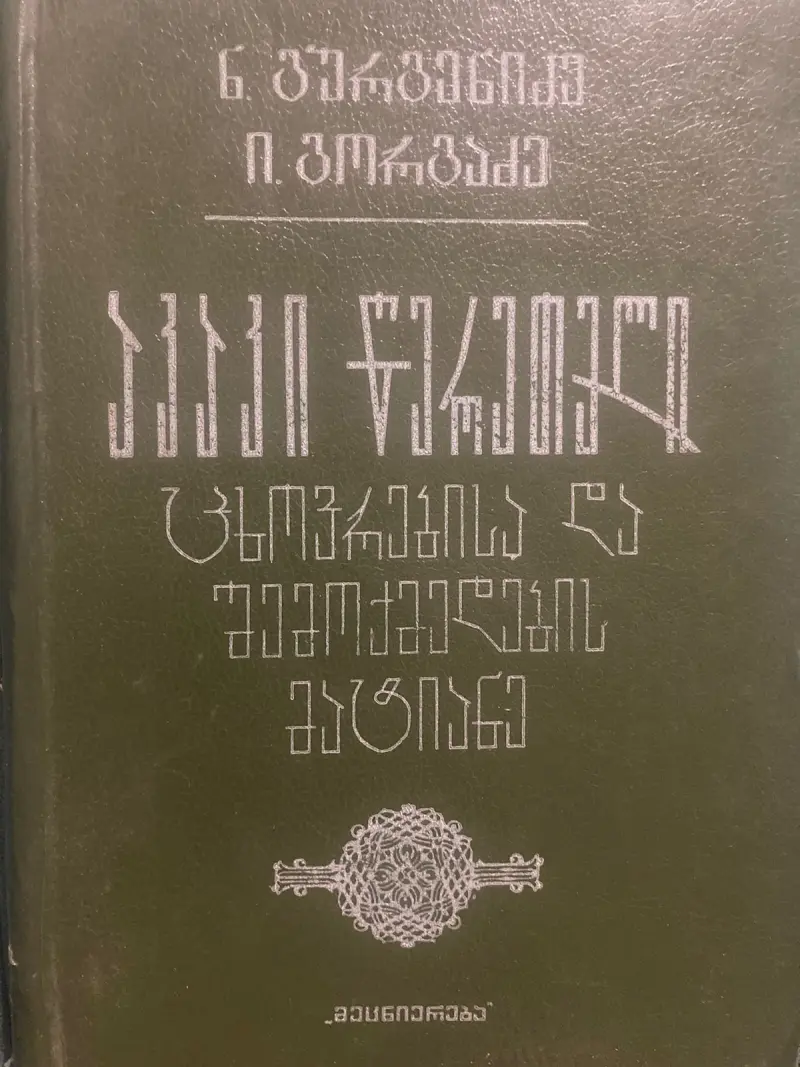 აკაკი წერეთელი - ცხოვრებისა და შემოქმედების მატიანე