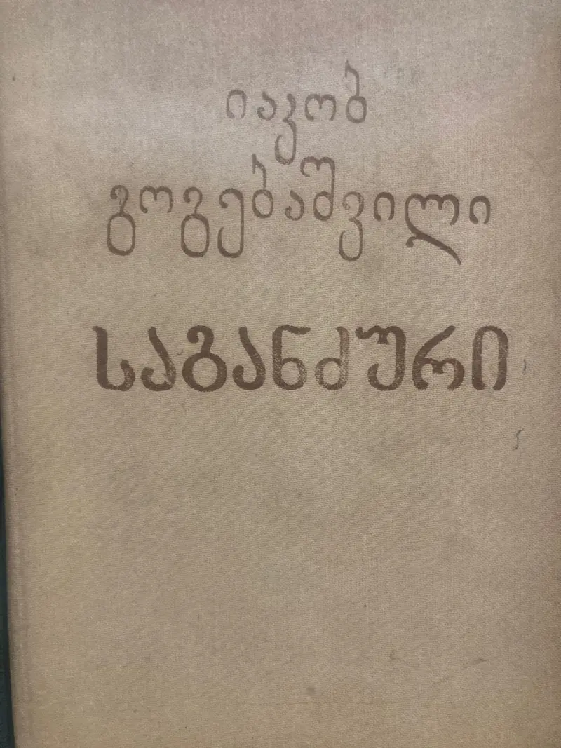 საგანძური