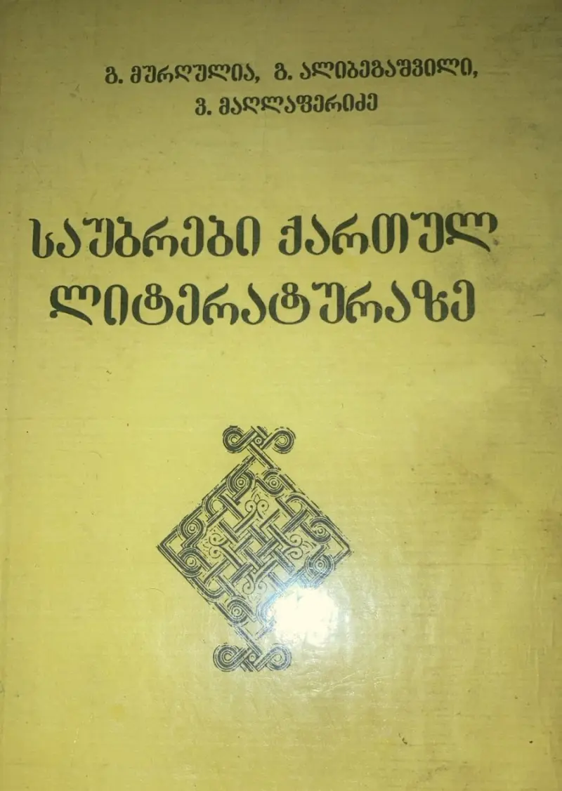 საუბრები ქართულ ლიტერატურაზე