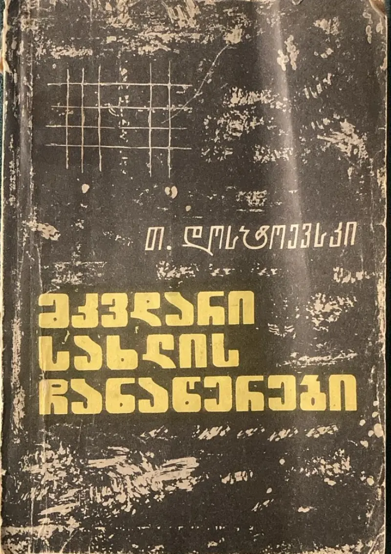 მკვდარი სახლის ჩანაწერები