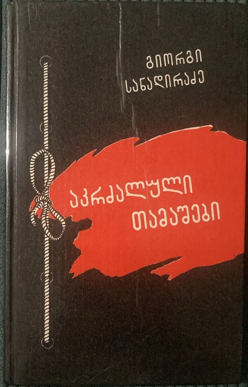 აკრძალული თამაშები