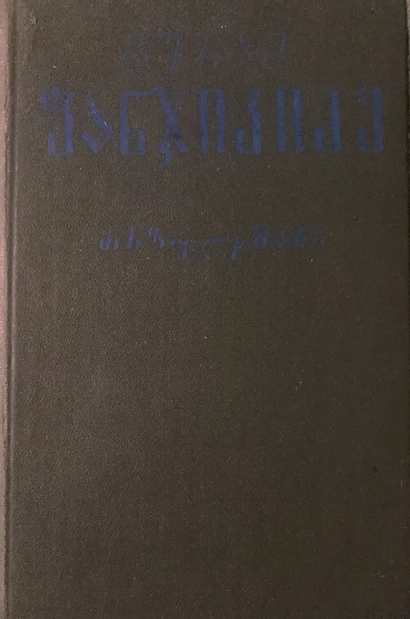 მოთხრობები. რომანები II ტომი