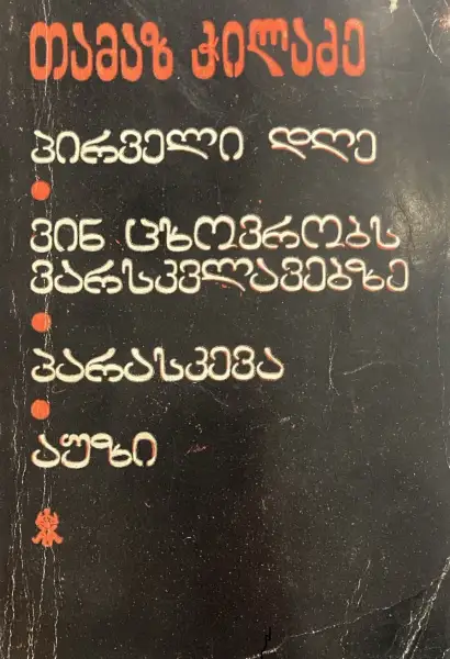 მოთხრობები