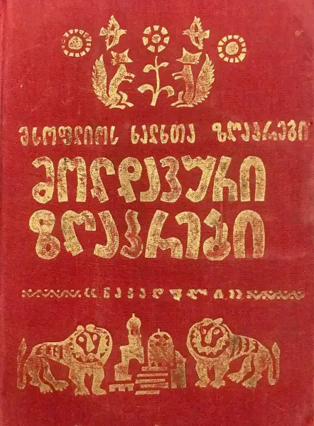 მოლდავური ზღაპრები