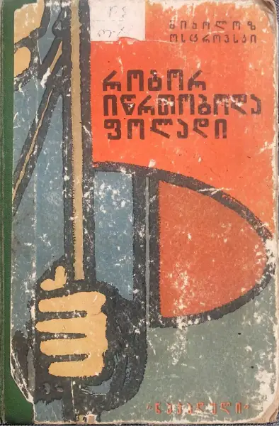 როგორ იწრთობოდა ფოლადი