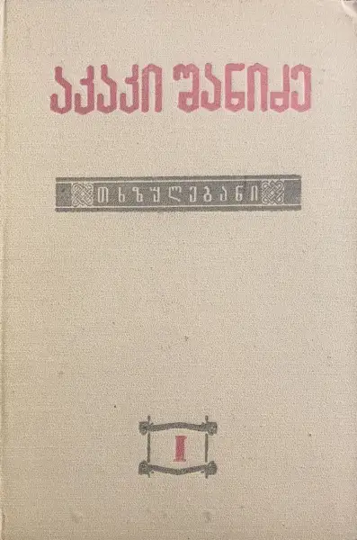 თხზულებანი I ტომი. ქართული კილოები მთაში