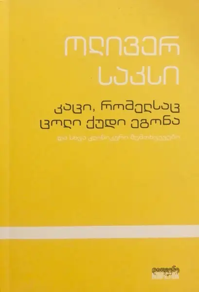 კაცი, რომელსაც ცოლი ქუდი ეგონა