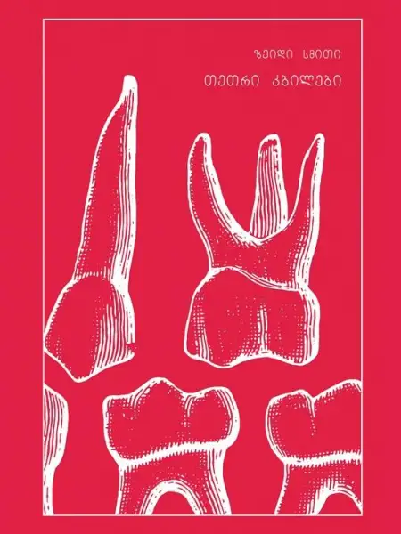 თეთრი კბილები