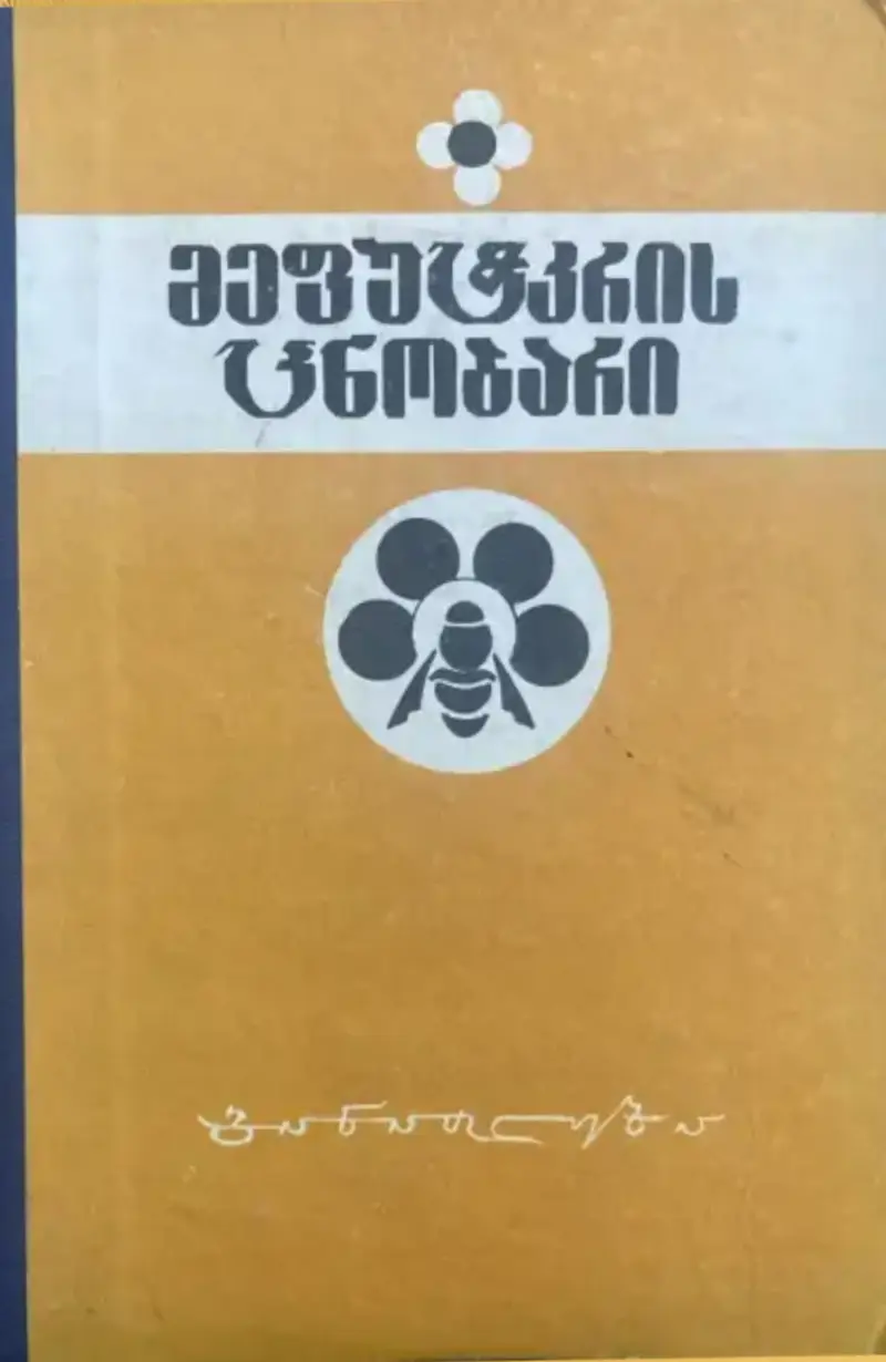 მეფუტკრის ცნობარი