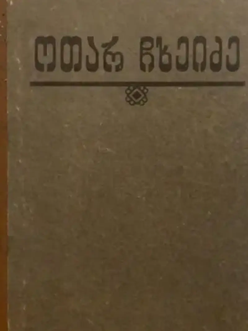 ბორიაყი. ცხრაწყარო