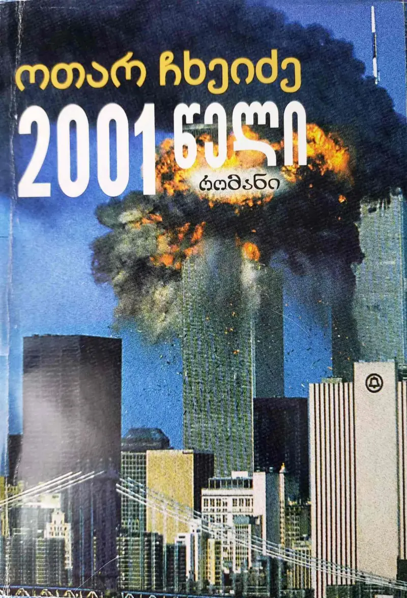 2001 წელი