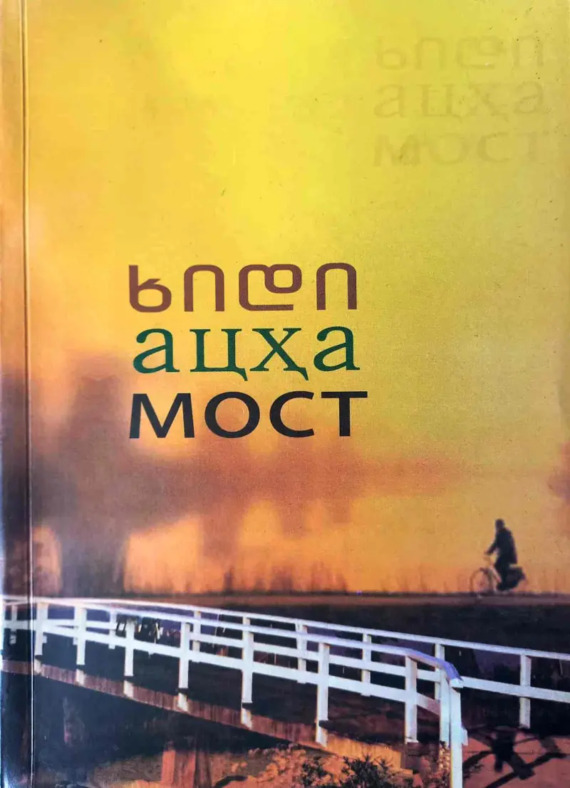 ხიდი