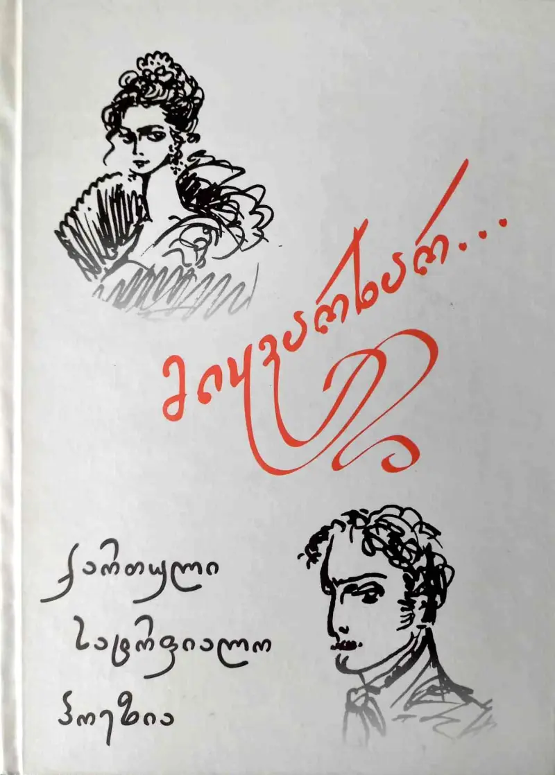 მიყვარხარ / ქართული სატრფიალო პოეზია