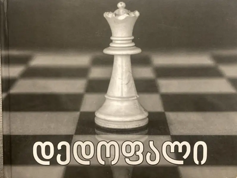 დედოფალი