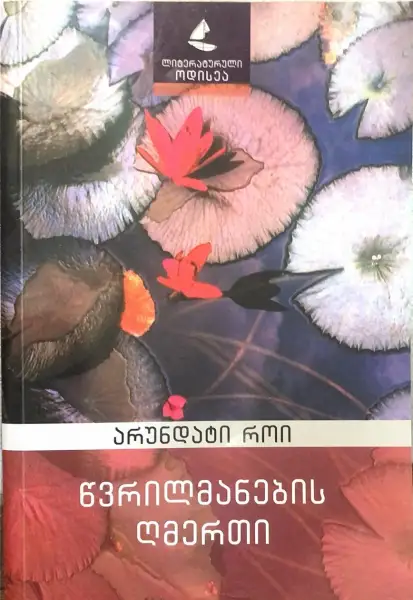 წვრილმანების ღმერთი
