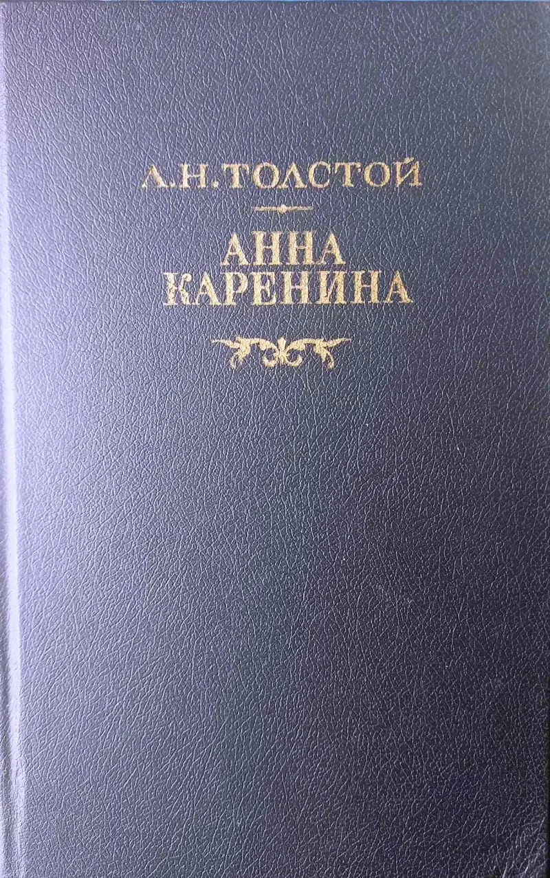 ანა კარენინა