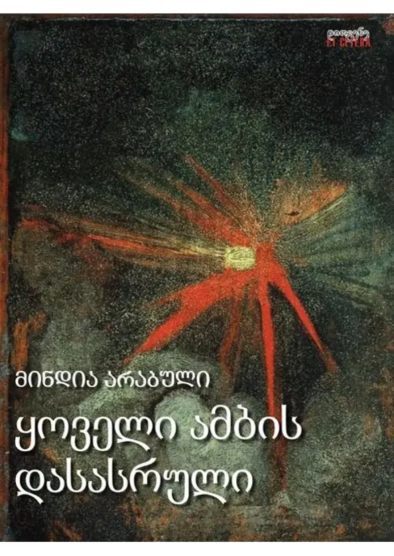 ყოველი ამბის დასასრული