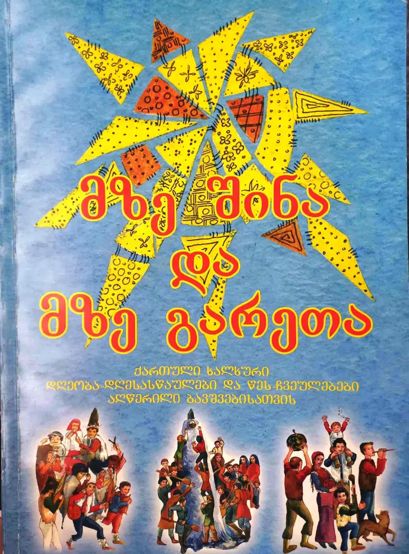 მზე შინა და მზე გარეთა