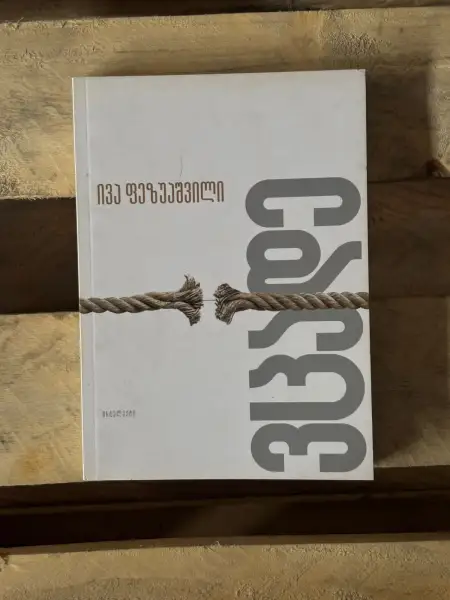 ვცადე