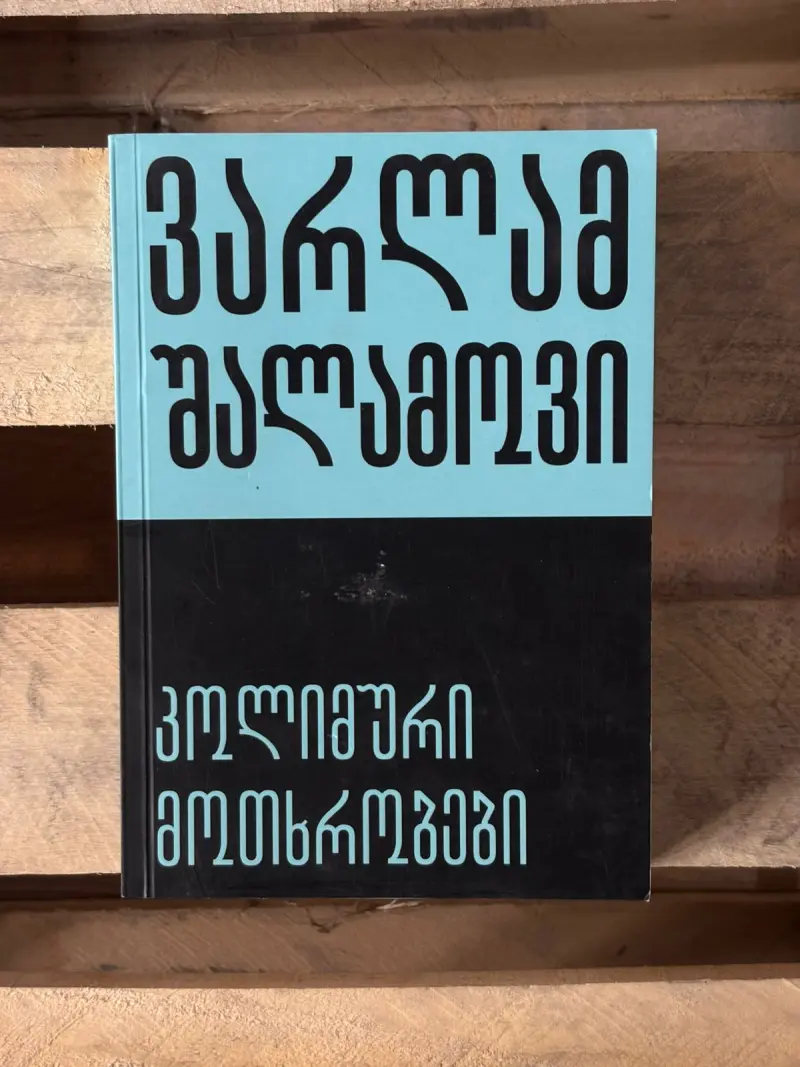 კოლიმური მოთხრობები