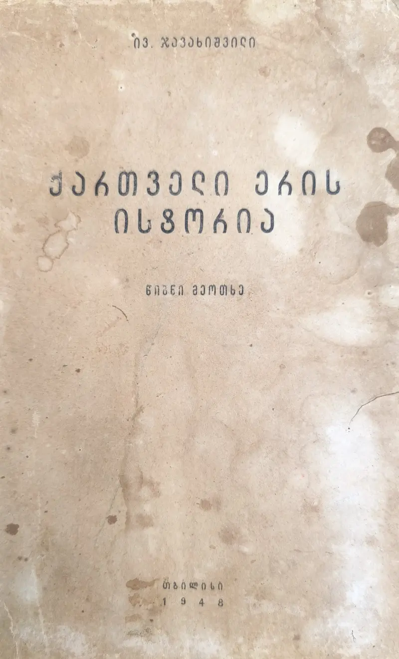 ქართველი ერის ისტორის (წიგნი IV)
