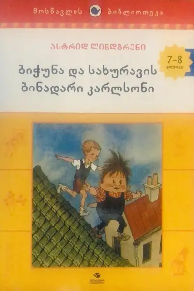 ბიჭუნა და სახურავის ბინადარი კარლსონი